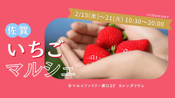 佐賀県のブランドいちご5種が味わえる「いちごマルシェ」開催　雨風太陽