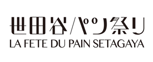 年に一度のパンの祭典「世田谷パン祭り2025」11月1日、2日開催_02.png