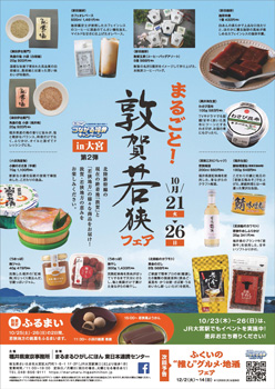 まるまるひがしにほん　福井県「まるごと！敦賀若狭フェア」開催　さいたま市