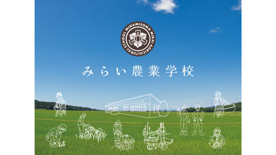 福島県南相馬市で「みらい農業学校」開校式　11日に開催　マイファーム