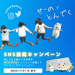 「せーのでとんでく＃とんでパル」SNS投稿キャンペーン開催　パルシステム東京