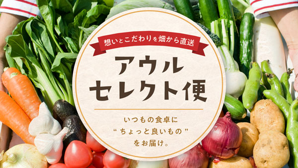 旬の食材を少しずつ贅沢に詰合せ「アウルセレクト便」新登場　産直アウル