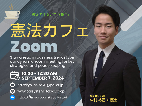 日常の「あたりまえ」を支えているのは？「憲法カフェ」9月7日開催　パルシステム東京