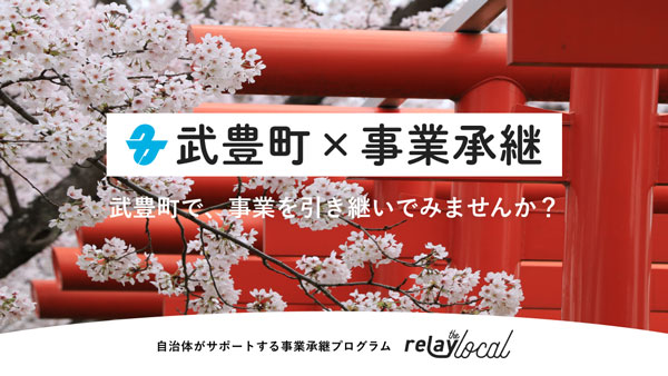 事業承継マッチングプラットフォーム「relay」愛知県武豊町に特化した後継者募集の特設ページを開設