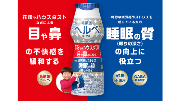 目や鼻の不快感も睡眠の質も「『ヘルベ』がいいのはなんでだろう」新CM放映　雪印メグミルク