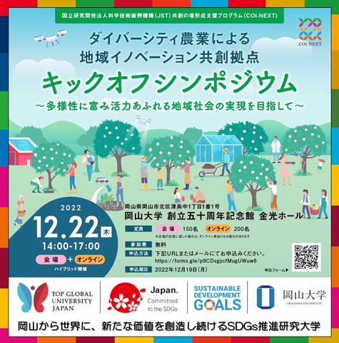 ダイバーシティ農業による「地域イノベーション共創拠点キックオフシンポジウム」開催　岡山大学