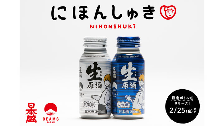 BEAMS JAPANと日本盛のコラボロジェクト「にほんしゅき」第2弾発売