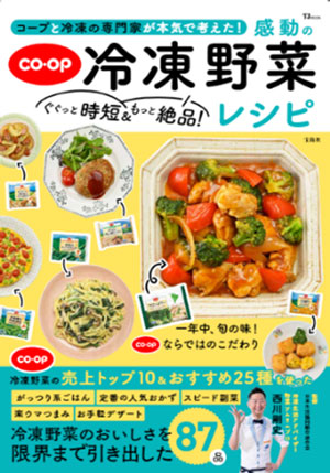 『コープと冷凍の専門家が本気で考えた！ ぐぐっと時短＆もっと絶品！ 感動の冷凍野菜レシピ』