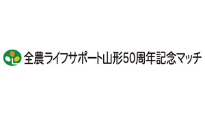 モンテディオ山形が「全農ライフサポート山形50周年記念マッチ」開催s.jpg