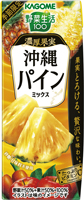 野菜生活100　濃厚果実 沖縄パインミックス