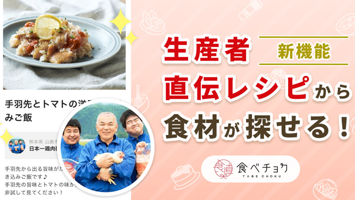 「生産者直伝レシピ」から食材が探せる「レシピ検索機能」公開　食べチョク