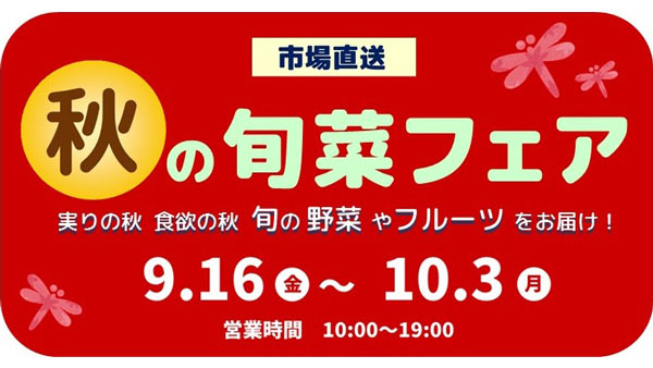  東名EXPASA海老名で「市場直送　秋の旬菜フェア」開催