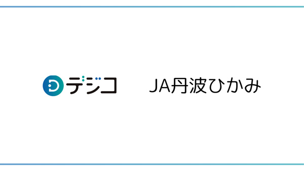 ＪＡ丹波ひかみ　LINE「友だち追加キャンペーン」にデジタルギフト「デジコ」提供