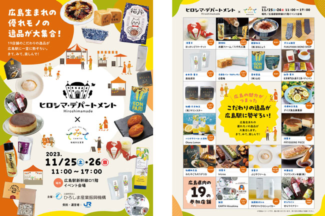 広島県産品販売イベント「ヒロシマ・デパートメント」JR広島駅で開催