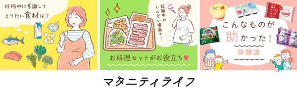 妊娠・産後をサポート　注文サイトの常設コンテンツ「マタニティライフ」公開　パルシステム