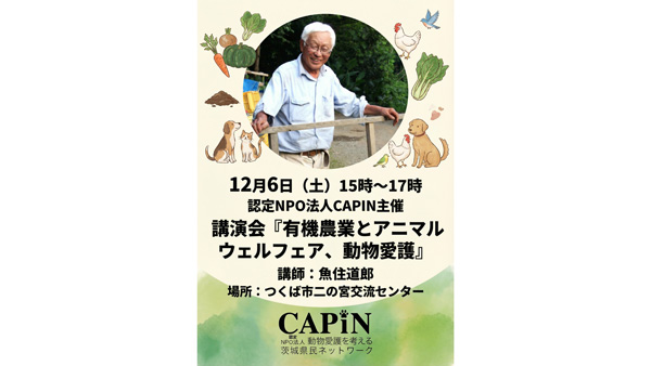 「有機農業とアニマルウェルフェア、動物愛護」12月6日につくば市で開催