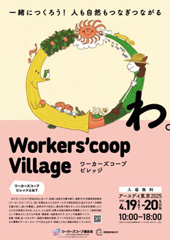 アースデイ東京2025で「ワーカーズコープビレッジ」展開　ワーカーズコープ連合会