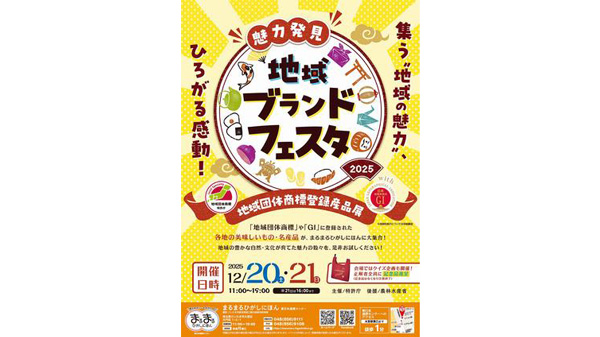 まるまるひがしにほん「魅力発見！地域ブランドフェスタ」開催　さいたま市