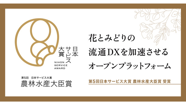 花とみどりの流通DXを加速「第5回日本サービス大賞」で農水大臣賞　豊明花き.jpg