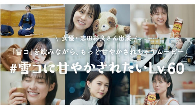 発売60年「雪印コーヒー」リニューアル＆新商品発売　志田彩良のキャンペーン動画公開