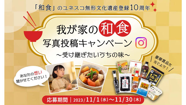 11月24日は「和食の日」我が家の和食写真投稿キャンペーン実施中　和食文化国民会議