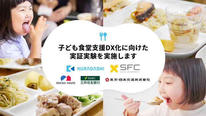 子ども食堂支援DX化へ　慶應大学と共同で実証実験実施　クラダシ