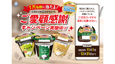 「CREAM-SWEETS」ご愛顧感謝キャンペーン実施　雪印メグミルクs.jpg
