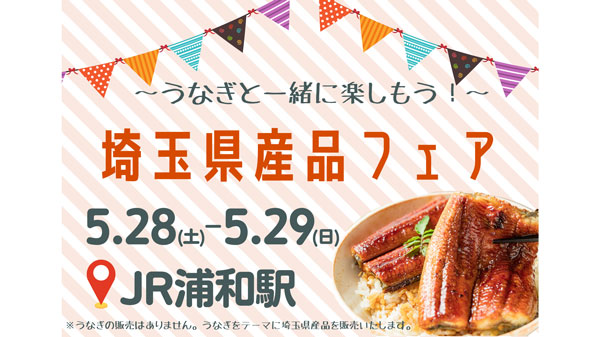 「うなぎと一緒に楽しもう！埼玉県産品フェア」JR浦和駅で開催_01.jpg
