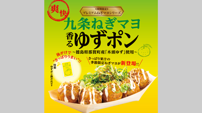 「木頭ゆず」使用『九条ねぎマヨ 香るゆずポン』期間限定発売　築地銀だこ