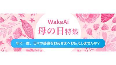 食品ロス削減へ「母の日-ギフト」特集ページ開設　WakeAi_01s.jpg