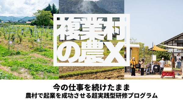 農村起業の実地研修プログラム「複業村の農X」第2弾募集開始　農ライファーズ