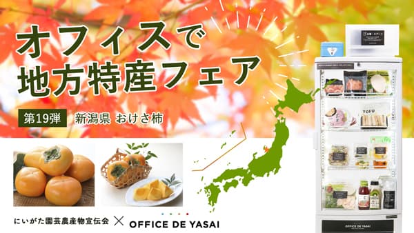 「オフィスで野菜」新潟県産ブランド柿「おけさ柿」冷蔵サンプリング実施