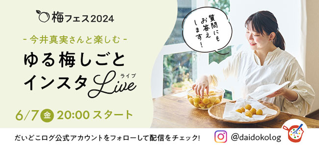 料理家・今井真実さんとインスタライブ「梅ダージリン」の作り方など紹介　パルシステム