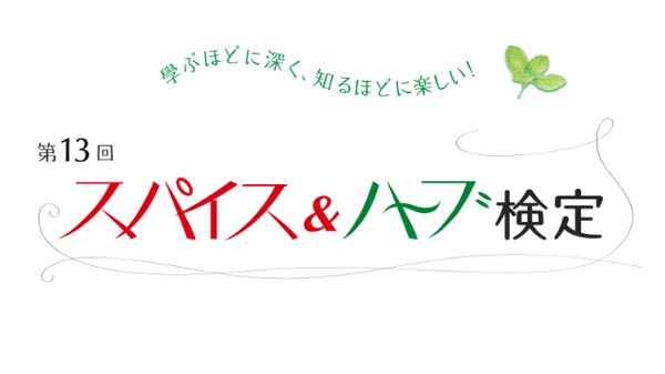 「第13回スパイス＆ハーブ検定」開催　山崎香辛料振興財団ｓ.jpg