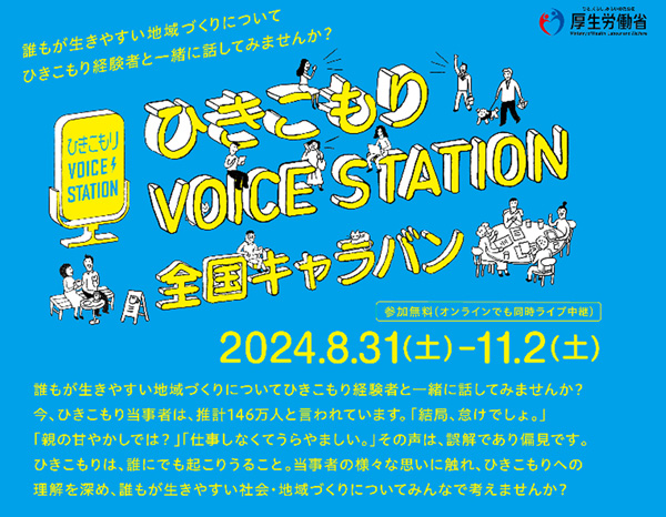 「ひきこもり」への理解広める全国キャラバン開催　パルシステム