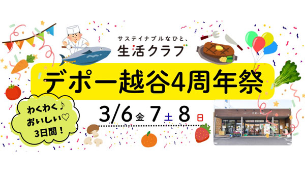 生活クラブ生協のお店「デポー越谷」オープン4周年記念イベント開催.jpg