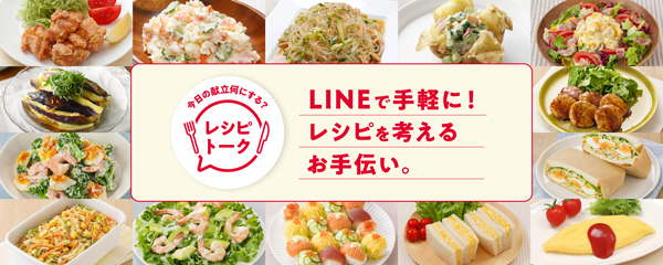 LINEで献立相談　対話型レシピ提案サービス「レシピトーク」提供開始　キユーピー