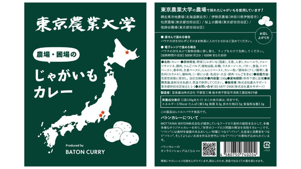 網走、伊勢原、世田谷の「モッタイナイ」が集結「東京農業大学じゃがいもカレー」発売