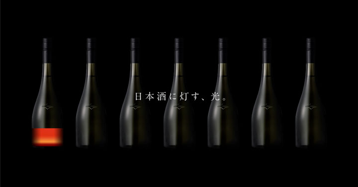 日本酒に灯す光「SAKERISE」プロジェクト始動　楯の川酒造