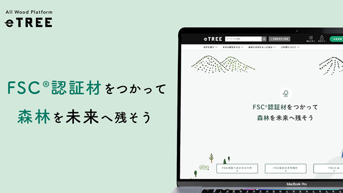 木材プラットフォーム「eTREE」と協業　ポータルサイトをオープン　FSC Japan