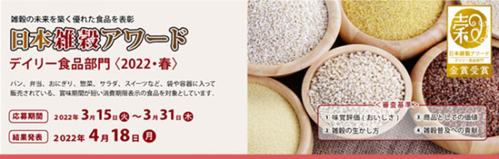「日本雑穀アワードデイリー食品部門〈2022・春〉」エントリー開始　日本雑穀協会