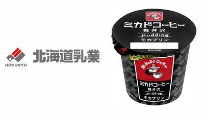老舗ロースター監修「ミカドコーヒー軽井沢モカプリン」新発売　北海道乳業