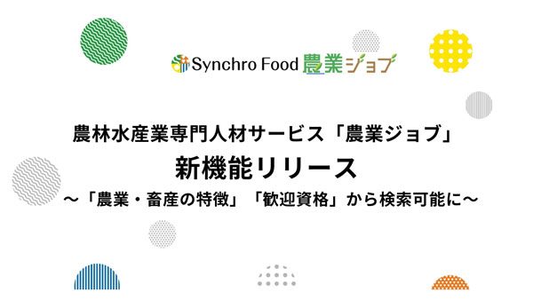 農林水産業専門の人材サービス「農業ジョブ」新機能リリース　シンクロ・フード.jpg