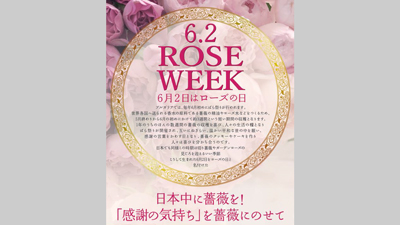 6月2日は『ローズの日』30日から「ROSE WEEKローズウィーク2023」展開