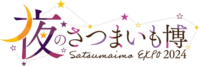 サツマイモとお酒の新たな出会い「夜のさつまいも博」さいたまで初開催