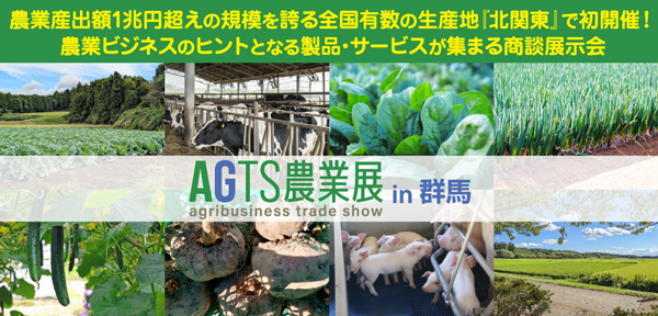 農業産出額1兆円超の北関東で初開催「AGTS農業展in群馬」出展社募集開始