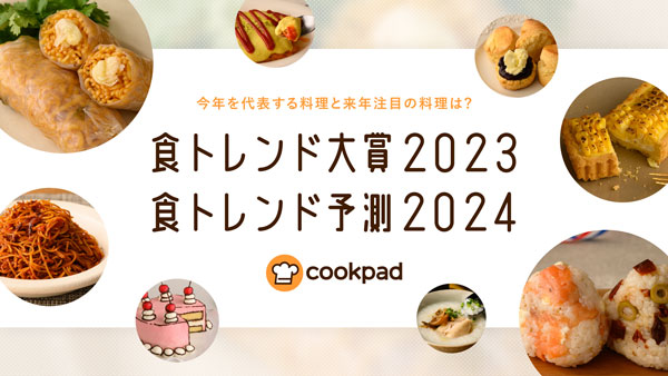 2023年「食トレンド」大賞は「ライスペーパー」クックパッド