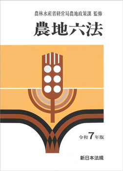 農地六法　令和7年版