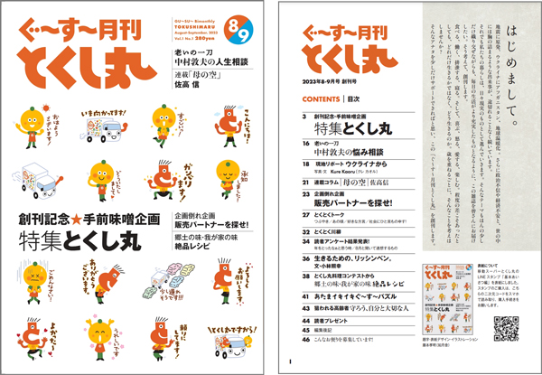 『ぐ〜す〜月刊とくし丸』表紙・目次