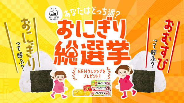 「おにぎり」か「おむすび」か？「おにぎり総選挙」実施　クレハ×おにぎり協会